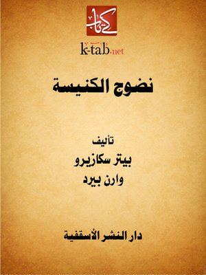 cover image of نضوج الكنيسة